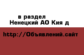  в раздел :  »  . Ненецкий АО,Кия д.